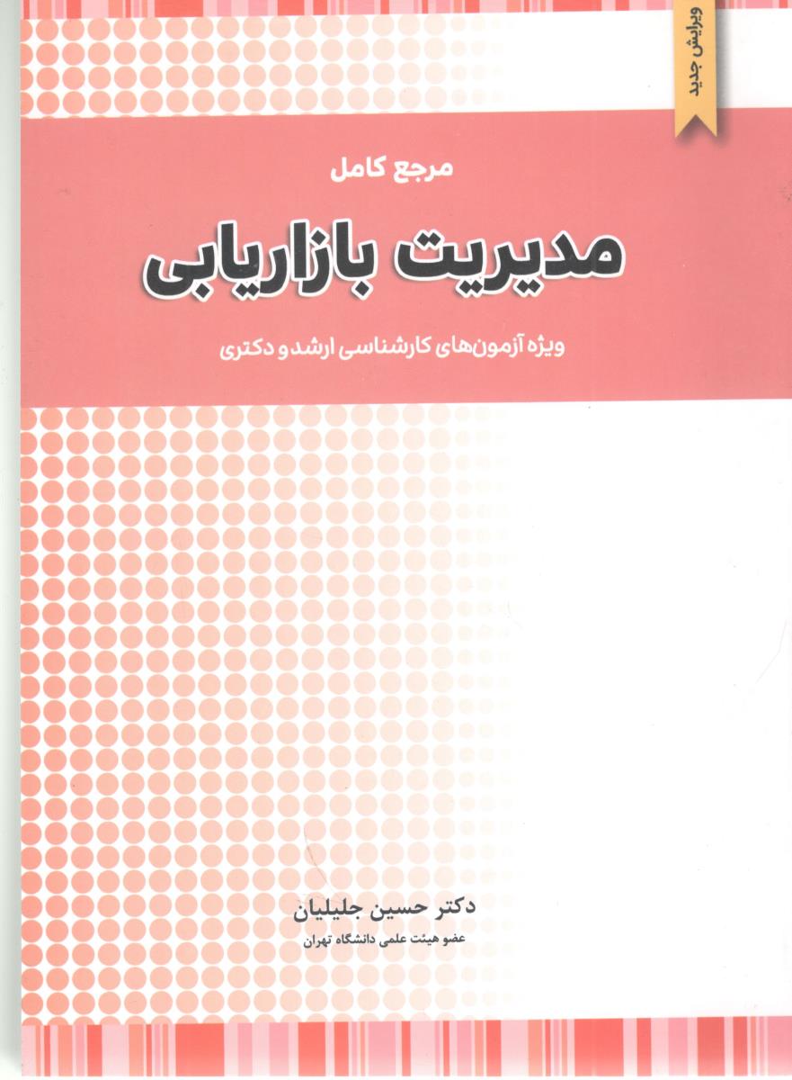 مرجع کامل مدیریت بازاریابی کارشناسی ارشد و دکتری ( نگاه دانش )
