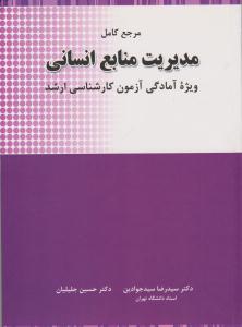 مرجع کامل مدیریت منابع انسانی کارشناسی ارشد ( نگاه دانش )
