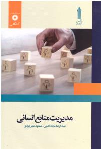 مدیریت منابع انسانی ( جامع علمی کاربردی مرکز نشر دانشگاهی )