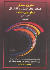 تشریح مسائل حساب دیفرانسیل و انتگرال سیلومن جلد 2 دوم ( آییژ )
