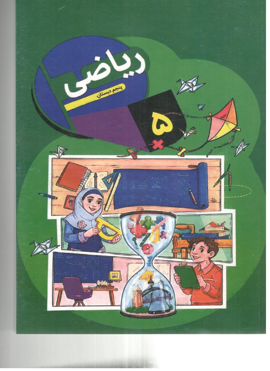 ریاضی 5 پنجم دبستان کتاب درسی