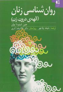 روان شناسی زنان ( دانژه )