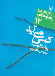 کسی می آید ( نی ) کسی می آید ( نی )