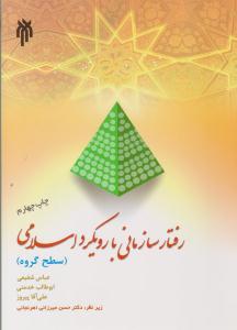 رفتار سازمانی با رویکرد اسلامی سطح گروه ( پژوهشگاه حوزه و دانشگاه )