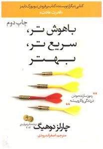 باهوش تر سریع تر ، بهتر ( دز دانش بهمن  )