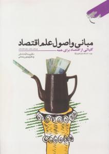مبانی و اصول علم اقتصاد ویرایش پنجم ( بوستان کتاب )