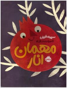 مهمان انار ( پرتقال )