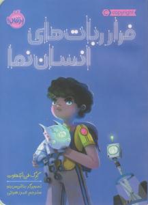 فرار ربات های انسان نما ( پرتقال )