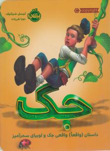 جک ( داستان واقعا واقعی جک و لوبیای سحر آمیز ) (پرتقال)