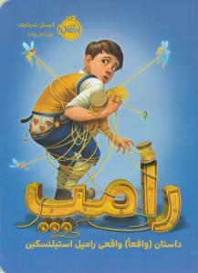 رامپ : داستان ( واقعا ) واقعی رامپل استیلتسکین ( پرتقال )