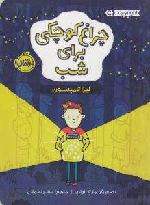 چراغ کوچکی برای شب ( پرتقال )