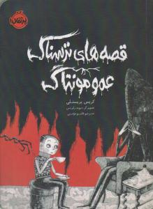 قصه های ترسناک عمو مونتاگ ( پرتقال )