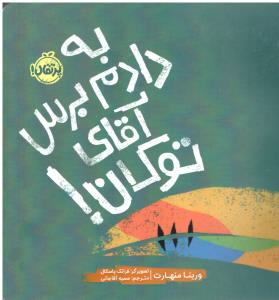 به دادم برس آقای توکان ( پرتقال )