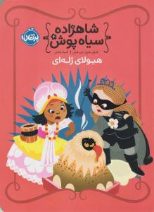 شاهزاده سیاه پوش شش 6 ( هیولای ژله ای ) ( پرتقال )