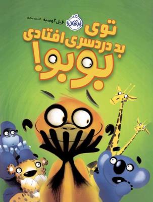 توی بد دردسری افتادی بوبو ( پرتقال )