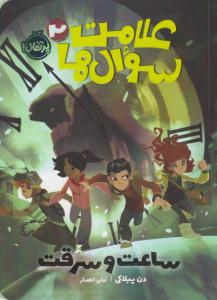 علامت سوال ها 2 ( ساعت و سرقت ) ( پرتقال )