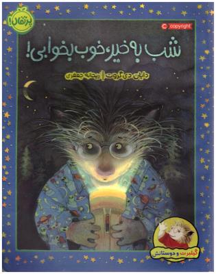 شب به خیر خوب بخوابی - گیلبرت و دوستانش  ( پرتقال )