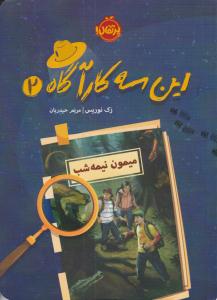 این سه کارآگاه 2 ( میمون نیمه شب ) ( پرتقال )