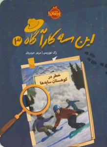 این سه کارآگاه  سه 3 ( خطر در کوهستان سایه ها ) ( پرتقال )