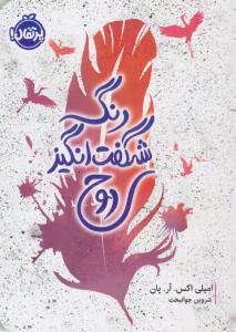 رنگ شگفت انگیز روح ( پرتقال )