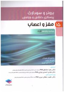 برونر و سودارث پرستاری داخلی و جراحی جلد 15  مغز و اعصاب  ( جامعه نگر )
