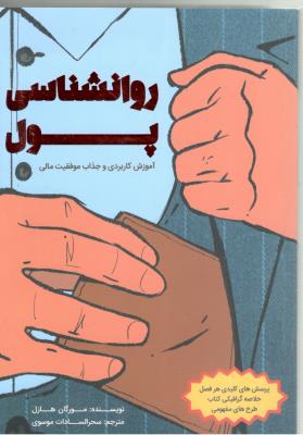 روانشناسی پول - آموزش کاربردی و جذاب مالی ( کلید آموزش )