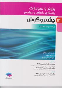 برونر و سودارث پرستاری داخلی و جراحی جلد 15 پانزدهم چشم و گوش ویراست چهاردهم  2018  ( جامعه نگر )