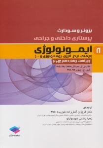 برونر و سودارث پرستاری داخلی و جراحی جلد 8 هشتم ایمونولوژی ویراست چهاردهم 2018 ( جامعه نگر )