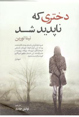 دختری که ناپدید شد - رمان ( کتاب پارس )