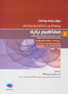 برونر و سودارث پرستاری داخلی و جراحی جلد 1 اول مفاهیم پایه ویراست چهاردهم  2018 ( جامعه نگر )