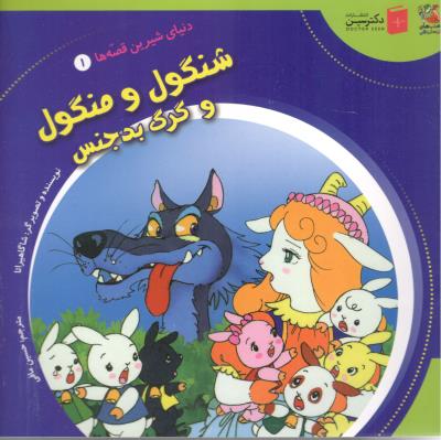 دنیای شیرین قصه ها  1 - شنگول و منگول و گرگ بد جنس ، کتاب های توت فرنگی  ( سایه گستر )