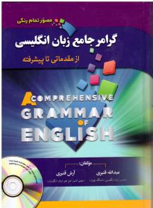 گرامر جامع زبان انگلیسی از مقدماتی تا پیشرفته مصور تمام رنگی ( کلبه زبان )