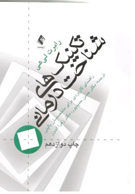 تکنیک های شناخت درمانی ( ارجمند )