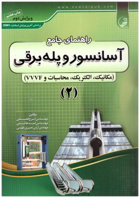 راهنمای جامع آسانسور و پله برقی 2 ( نوآور )