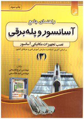 راهنمای جامع آسانسور و پله برقی 3 نصب تجهیزات مکانیکی آسانسور ( نوآور )