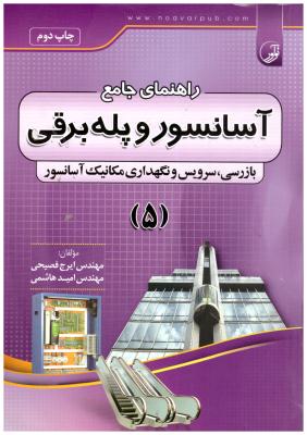 راهنمای جامع آسانسور و پله برقی 5 ( نوآور )