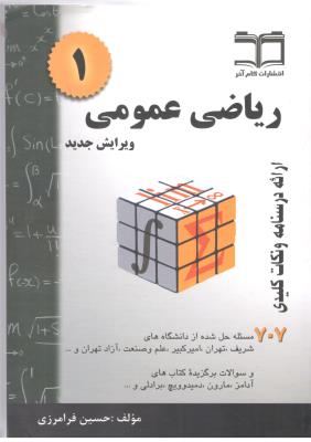 ریاضی عمومی 1 خلاصه درس به همراه 707 مسئله حل شده فرامرزی ویرایش سوم ( گام آخر )