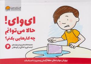 ای وای حالا می توانم چه کارهایی بکنم ( مهرسا )