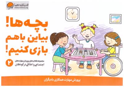 بچه ها بیاین با هم بازی کنیم ( مهرسا )