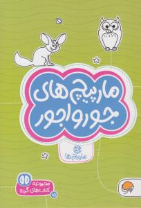 مارپیچ های جورواجور ( مهرسا )