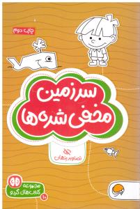 سرزمین مخفی شده ها گردو ( مهرسا )