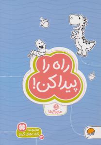 راه را پیدا کن گردو ( مهرسا )