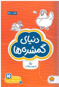 دنیای گمشده ها گردو ( مهرسا )