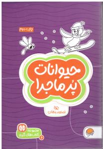 مجموعه کتاب های گردو - حیوانات پر ماجرا  ، تصاویر پنهان ( مهرسا)
