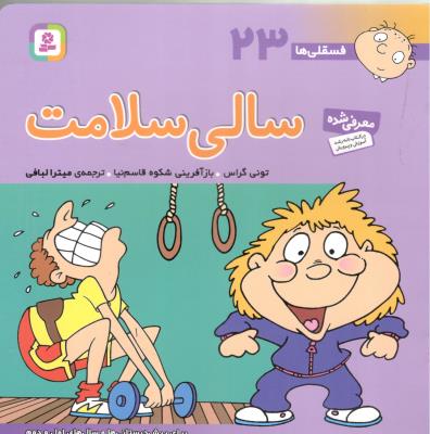 سالی سلامت - فسقلی ها 23 ( قدیانی )