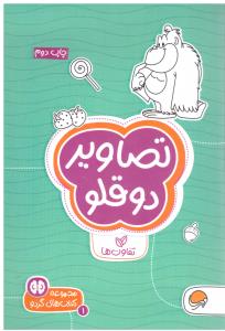 تصاویر دوقلو  تفاوت ها گردو ( مهرسا )