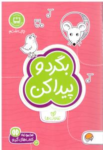 بگرد و پیدا کن گردو  تفاوت ها ( مهرسا )