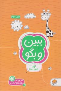 ببین و بگو  تفاوت ها   ( مهرسا )