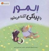 المور با پینکی آشنا می شود ( مهرسا )