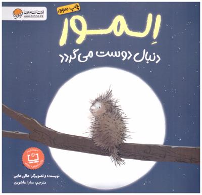 المور دنبال دوست می گردد ( مهرسا )